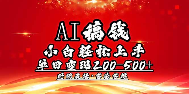 （14260期）AI稿钱，小白轻松上手，单日200-500+多劳多得-潜行者