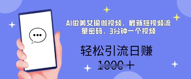 AI做美女瑜伽视频，最新短视频流量密码，3分钟一个视频，轻松引流日入多张-潜行者