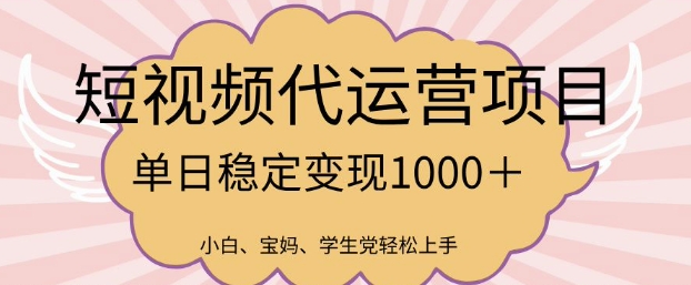 2025最新风口项目，短视频代运营日入多张【揭秘】-潜行者
