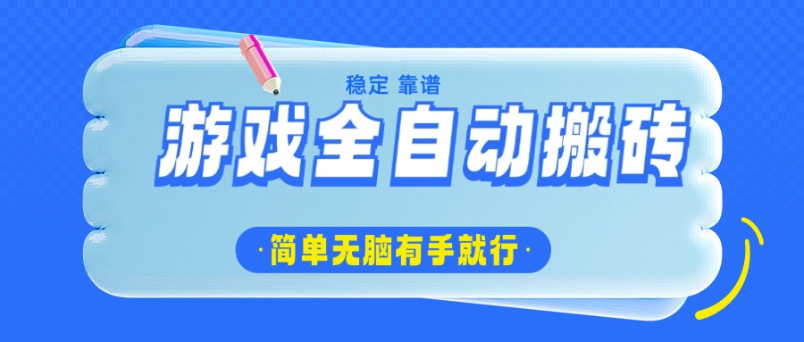 （14527期）游戏全自动搬砖，轻松日入1000+，简单无脑有手就行-潜行者