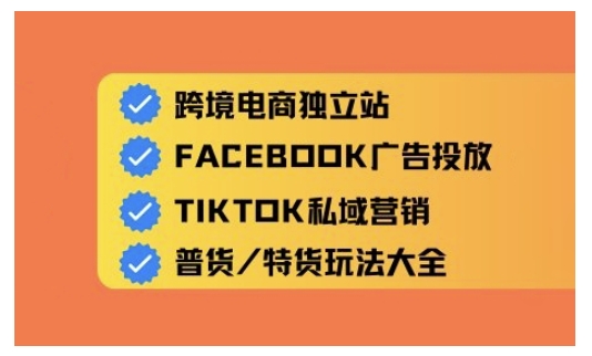 跨境电商独立站及全域流量营销，从0基础快速入门并精通跨境电商运营-潜行者