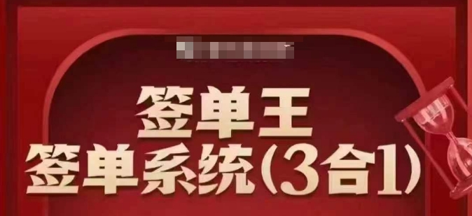 签单王-签单系统3合1打包课，​顺人性签大单，逆人性做销冠-潜行者