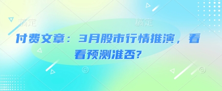 付费文章：3月股市行情推演，看看预测准否?-潜行者