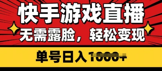 快手游戏直播，无需露脸，轻松变现，无需露脸，小白可轻松上手的保姆级教程-潜行者