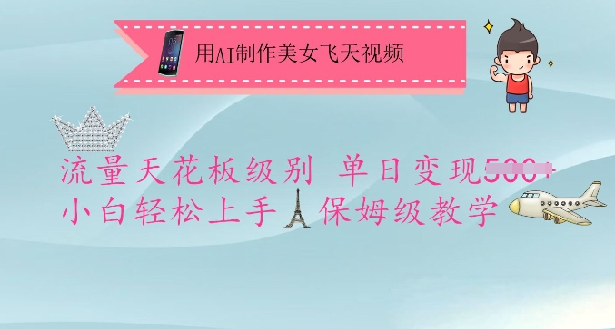 用AI制作美女飞天视频，流量天花板级别，单日变现5张+小白轻松上手，保姆级教学-潜行者