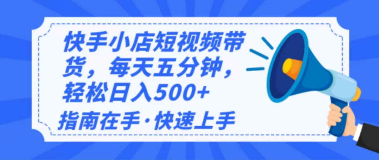（14142期）2025最新快手小店运营，单日变现500+  新手小白轻松上手！-潜行者