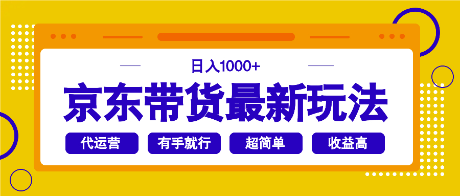 （14367期）京东带货最新玩法，日入1000+，操作超简单，有手就行-潜行者