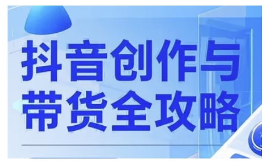 抖音创作者全攻略，从广告分成到高清视频制作，实现流量变现-潜行者