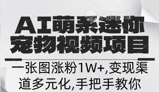 不花一分钱，用AI制作迷你小宠,一张图涨粉1W+，变现渠道多元化，手把手教你-潜行者