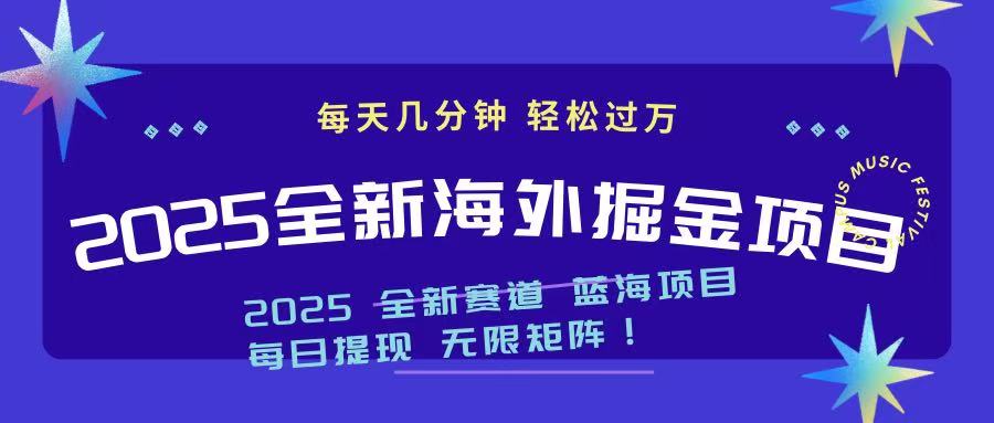 （14425期）2025最新海外掘金项目 一台电脑轻松日入500+-潜行者