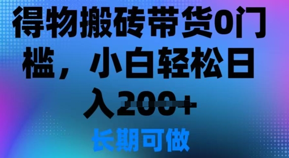 得物搬砖带货0门槛，小白轻松日入2张-潜行者