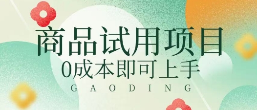2025暴力试用商品玩法利用平台优惠规则去挣取差价-潜行者
