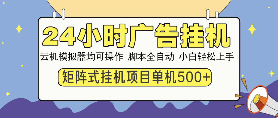 （14273期）24小时广告挂机  单机收益500+ 矩阵式操作，设备越多收益越大，小白轻…-潜行者