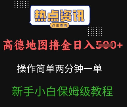 高德地图撸金日入5张操作简单两分一单新手小白保姆级教程-潜行者
