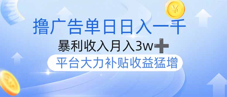 （14127期）撸广告躺赚，单设备日入1000+，月入3w+，今年最强撸广告上线-潜行者