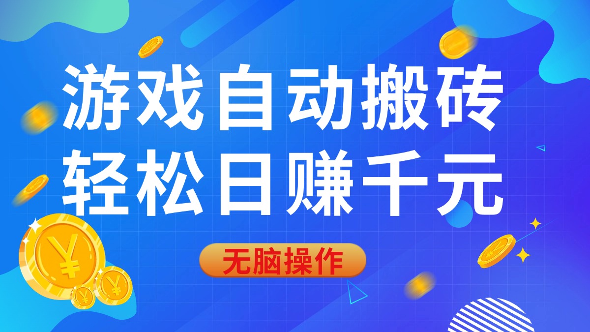 （14006期）游戏自动搬砖，轻松日赚千元，0基础无脑操作-潜行者