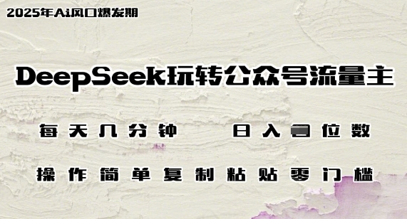 DeepSeek玩转公众号流量主，日入多张，每天几分钟，操作简单零门槛-潜行者