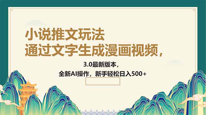 （14311期）通过文字生成漫画视频，小说推文玩法，3.0最新版本， 全新AI操作，新手…-潜行者