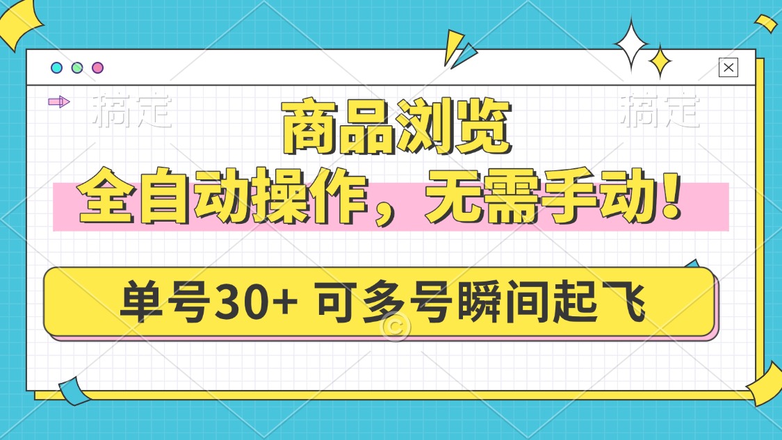 （14131期）商品浏览，全自动操作，无需手动，单号一天30+，多号矩阵，瞬间起飞-潜行者