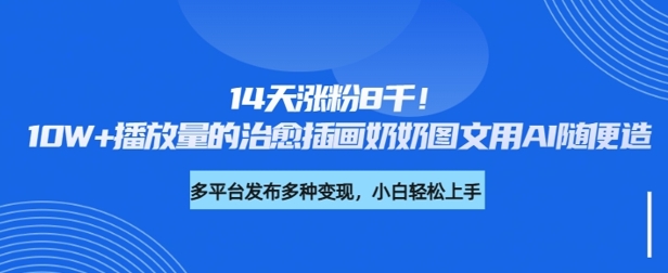 14天涨粉8千，10W+播放量的治愈插画奶奶图文用AI随便造-潜行者