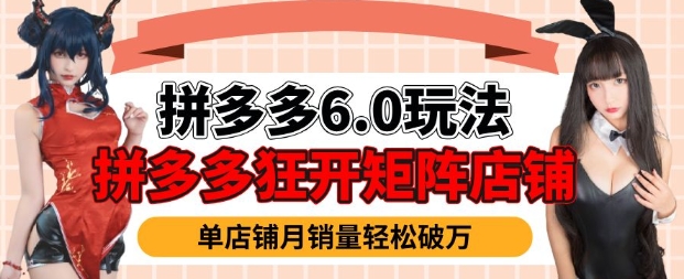 拼多多虚拟商品暴利6.0玩法，轻松实现月入过W-潜行者