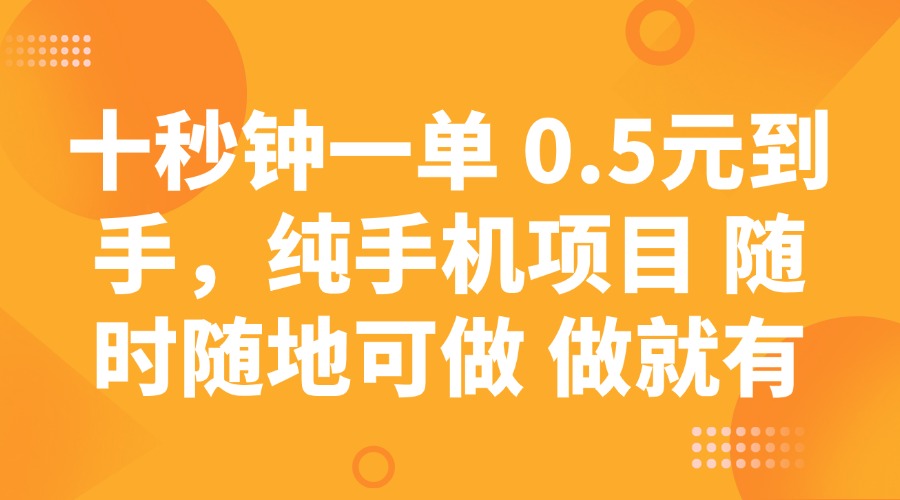（14426期）十秒钟一单 0.5元到手，纯手机项目 随时随地可做 做就有-潜行者