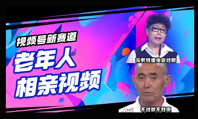 视频号新赛道，利用老年人相亲视频，撸分成收益，轻松月入过万，操作简单，适合宝妈，上班族-潜行者