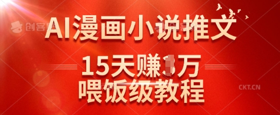 在抖音做AI漫画小说推文，15天挣了1w，喂饭级教程来了-潜行者