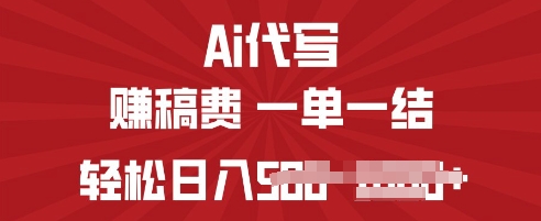 ai代写挣稿费，一个稳定且长久的副业，多做多得-潜行者