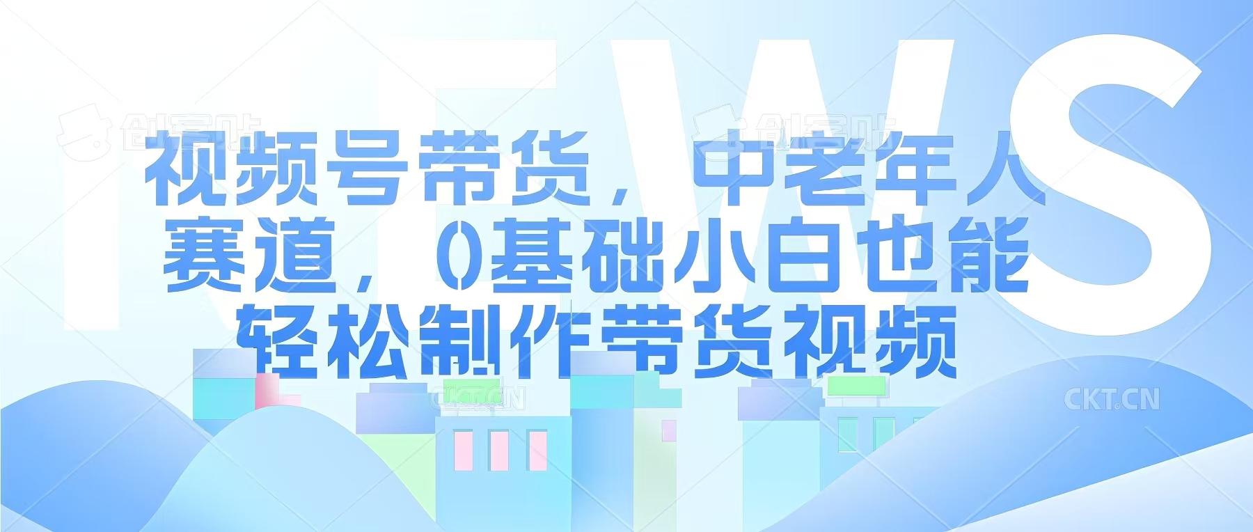 视频号银发赛道，中老年人群，养生类产品利润率很高-潜行者