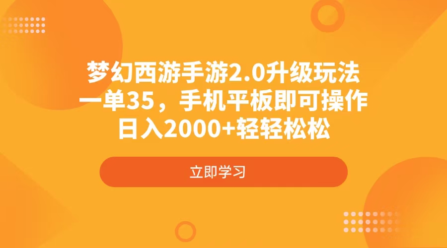 （14138期）梦幻西游手游2.0升级玩法，一单35，手机平板即可操作，日入2000+轻轻松松-潜行者