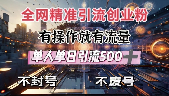 全网独家引流创业粉，有操作就有流量，单人单日引流500+，不封号、不费号-潜行者