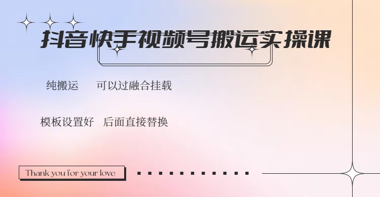 （14399期）抖音快手视频号，搬运教程实操，可以过融合挂载-潜行者