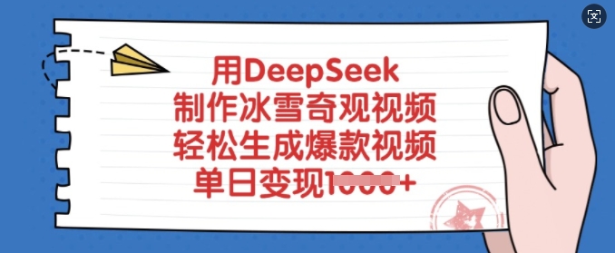 用DeepSeek制作冰雪奇观视频，轻松生成爆款视频，单日变现多张-潜行者
