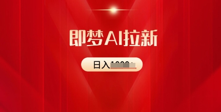即梦AI拉新：2025最新风口，5个粉丝就可以，收益可观-潜行者