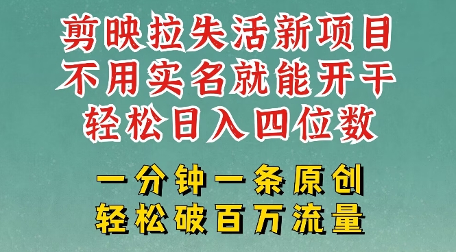 剪映模板拉新，拉失活项目，一周搞了大几k，一分钟一条作品，无需实名也能轻松变现，小白也能轻松干-潜行者