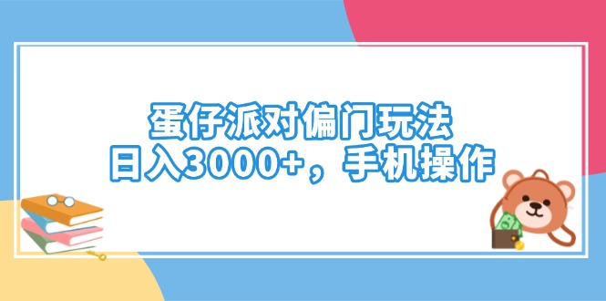 （14369期）蛋仔派对偏门玩法，日入3000+，手机操作-潜行者