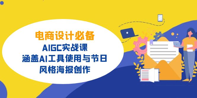 （14522期）电商设计必备！AIGC实战课，涵盖AI工具使用与节日、风格海报创作-潜行者