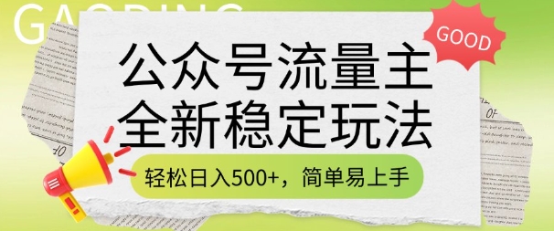 公众号流量主全新稳定玩法，轻松日入5张，简单易上手，做就有收益(附详细实操教程)-潜行者