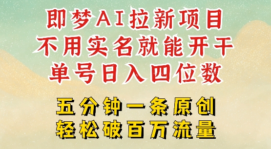 2025抖音新项目，即梦AI拉新，不用实名就能做，几分钟一条原创作品，全职干单日收益突破四位数-潜行者