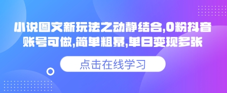 小说推文图文新玩法之动静结合，0粉抖音账号可做，简单粗暴，单日变现多张-潜行者