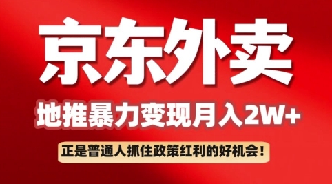 京东外卖拉新：一单170，最高190，小白也能轻松做(附保姆级教程)-潜行者