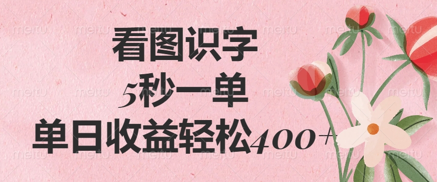 （14338期）看图识字，5秒一单，单日收益轻松400+-潜行者