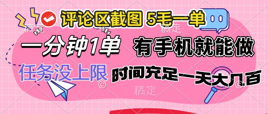 （14352期）评论区截图，5毛一单，一分钟一单，有手机就能做，任务没上限，时间充…-潜行者