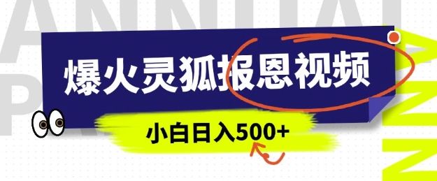 AI爆火的灵狐报恩视频，中老年人的流量密码，5分钟一条原创视频，操作简单易上手，日入多张-潜行者