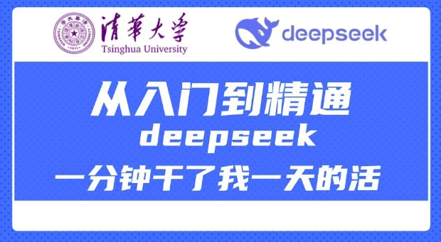 清华大学讲DeepSeek最全教程，从入门到精通，deepseek一分钟干了我一天的活-潜行者