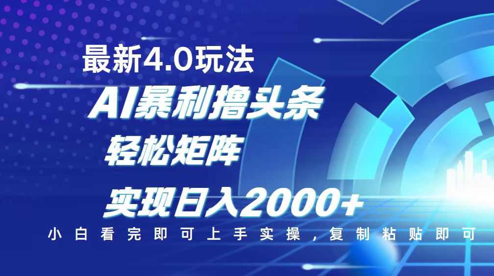 （14258期）今日头条最新玩法4.0，思路简单，复制粘贴，轻松实现矩阵日入2000+-潜行者