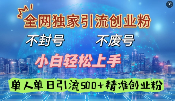 全网独家引流创业粉，不封号、不费号，小白轻松上手，单人单日引流500+精准创业粉-潜行者