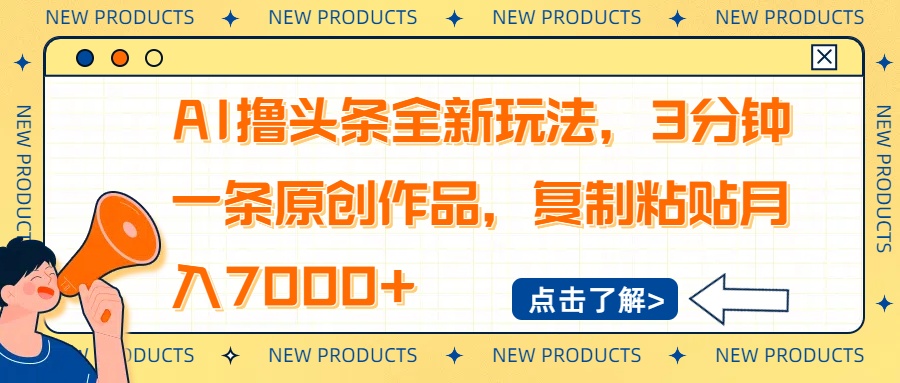 （14503期）AI撸头条全新玩法，3分钟一条原创作品，复制粘贴月入7000+-潜行者