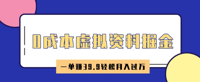 0成本虚拟资料掘金，小红书卖HR资料，一单挣39.9轻松月入过W-潜行者